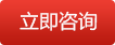 在線咨詢
